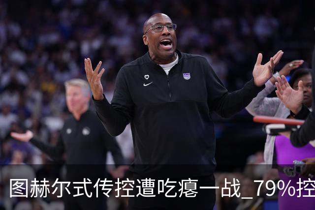 图赫尔式传控遭吃瘪一战 79%控球率+19射却颗粒无收