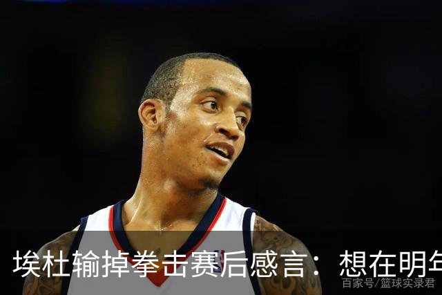 埃杜输掉拳击赛后感言：想在明年进行二番战 希望梅西留在国家队