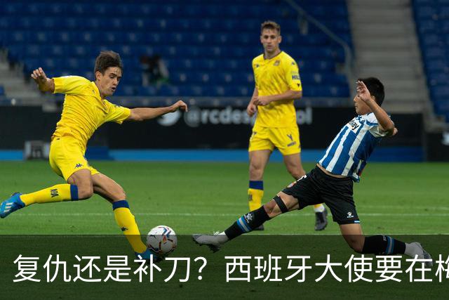 复仇还是补刀？西班牙大使要在梅西告别赛再赢他一次