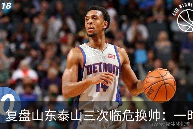 复盘山东泰山三次临危换帅：一时连胜易，长期建队难