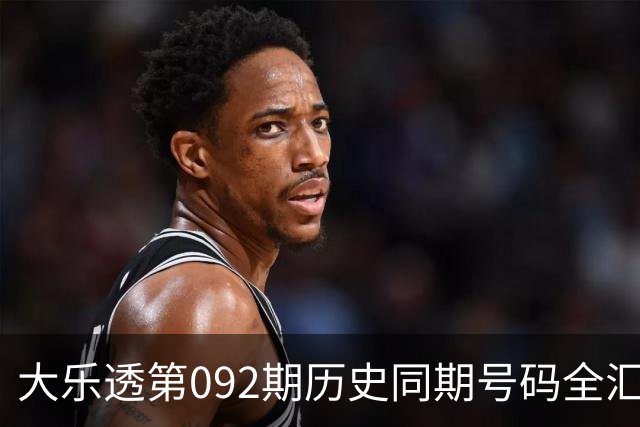 大乐透第092期历史同期号码全汇总
