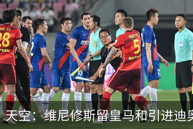天空：维尼修斯留皇马和引进迪奥曼德不冲突，后者可踢右边路