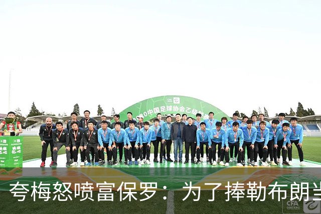 夸梅怒喷富保罗：为了捧勒布朗当GOAT 非要踩乔丹和整个90年代？