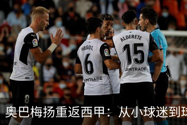 奥巴梅扬重返西甲：从小球迷到球队领袖的华丽转身