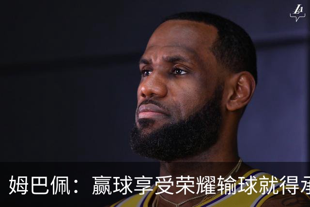 姆巴佩：赢球享受荣耀输球就得承受骂名，作为队长我承担所有责任