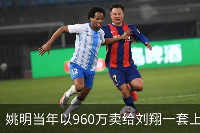 姚明当年以960万卖给刘翔一套上海房子，18年过去，价值如何？