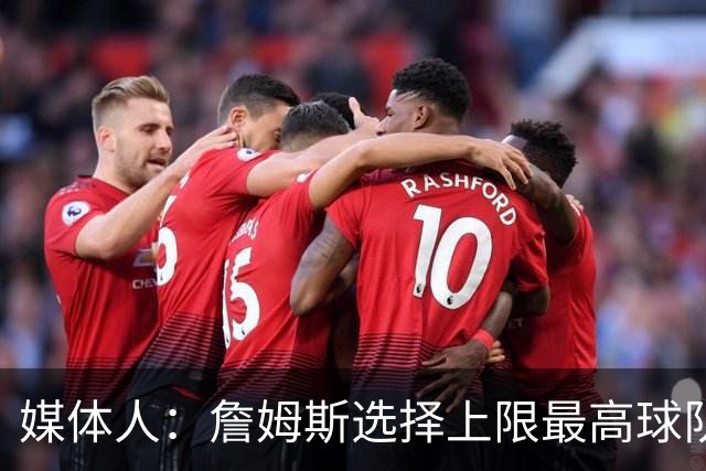 媒体人：詹姆斯选择上限最高球队 有大帝&布朗76人更衣室会有摩擦