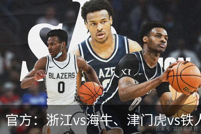官方：浙江vs海牛、津门虎vs铁人、三镇vs河南因台风延期