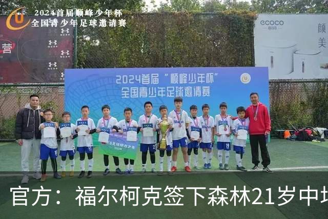 官方：福尔柯克签下森林21岁中场乔-加德纳，双方签约3年