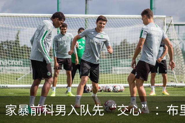 家暴前科男入队先“交心”：布里奇斯承认需赢得菲尼克斯太阳队球迷信任