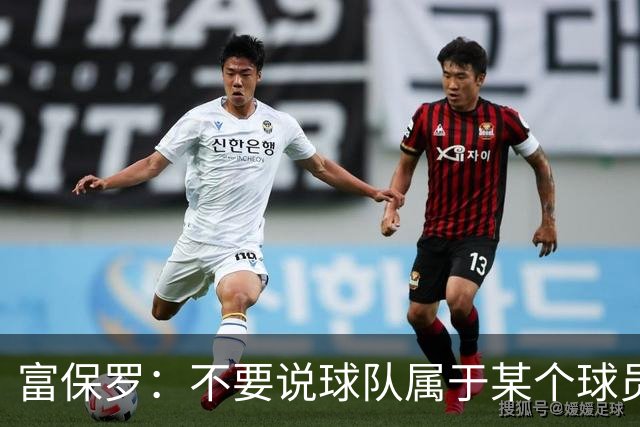 富保罗：不要说球队属于某个球员 詹姆斯也不行 球队永远属于老板