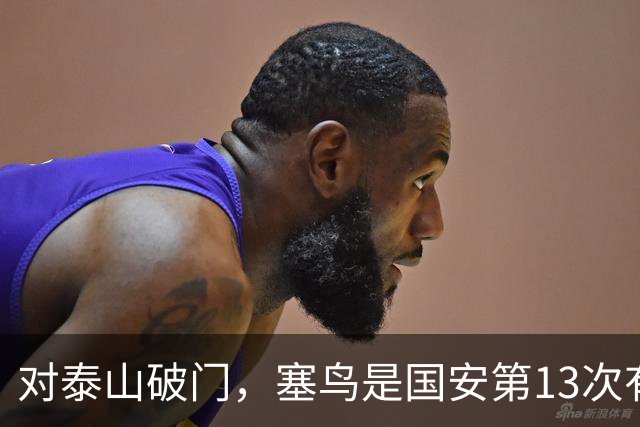 对泰山破门，塞鸟是国安第13次有球员连续五场联赛收获进球或助攻