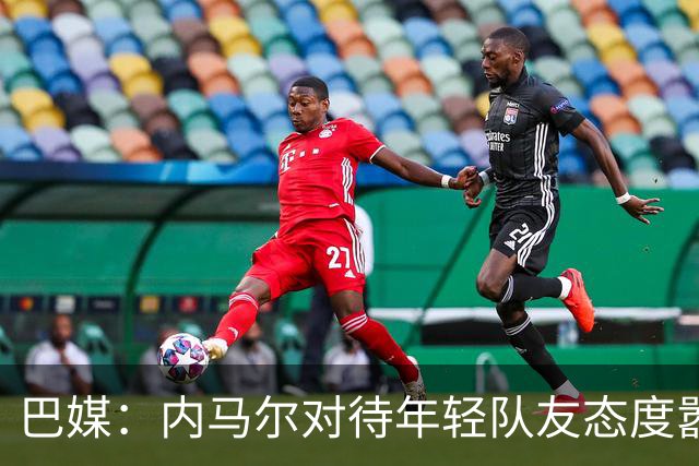 巴媒：内马尔对待年轻队友态度嚣张跋扈，引发俱乐部上下不满