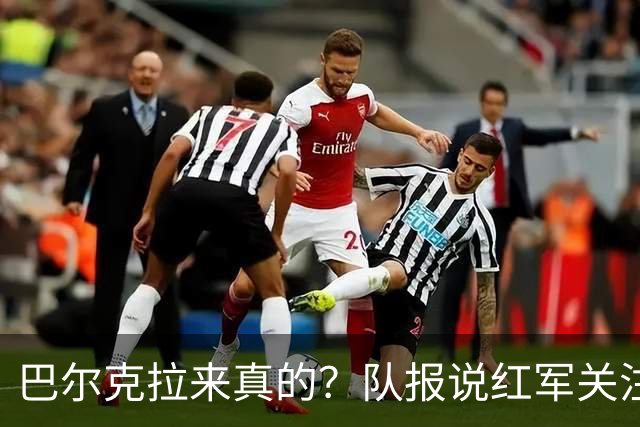 巴尔克拉来真的？队报说红军关注托雷斯？