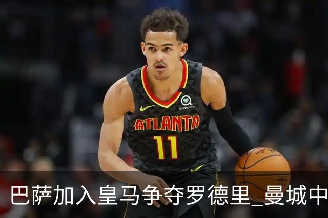 巴萨加入皇马争夺罗德里 曼城中场或今夏离队