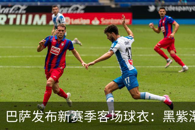 巴萨发布新赛季客场球衣：黑紫渐变色+蛇皮图案向科比致敬