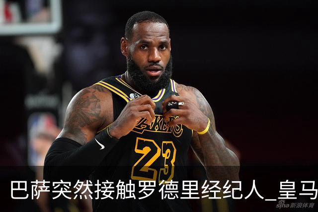 巴萨突然接触罗德里经纪人 皇马已谈妥个人条款仍握主动权