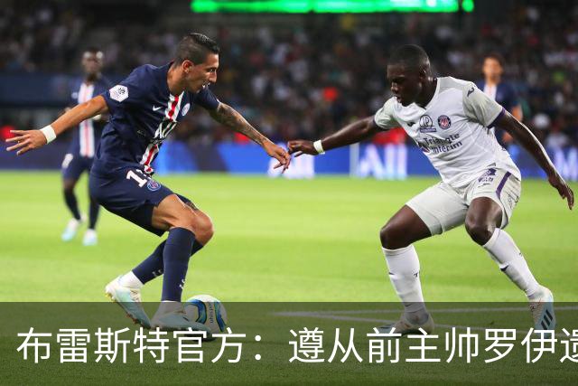 布雷斯特官方：遵从前主帅罗伊遗愿，任命助教拉舒尔为球队新帅
