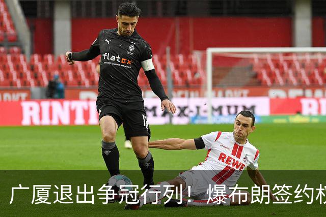 广厦退出争冠行列！爆布朗签约权将交易，桑普森或加盟首钢，王博巧妇难为无米之炊！