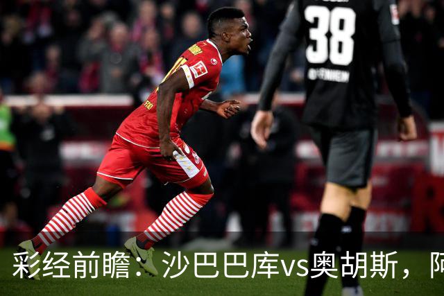 彩经前瞻：沙巴巴库vs奥胡斯，阿塞拜疆豪门盼逆转