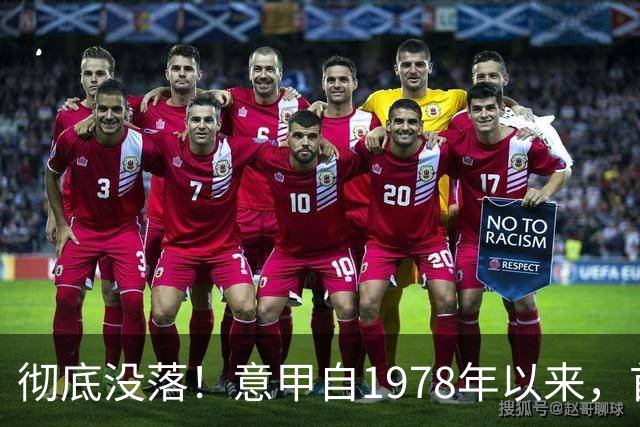 彻底没落！意甲自1978年以来，首次无人在世界杯决赛出场