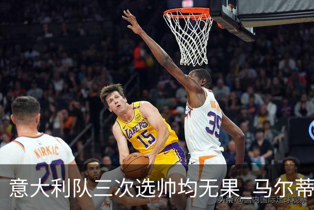 意大利队三次选帅均无果 马尔蒂尼上任16天后辞职