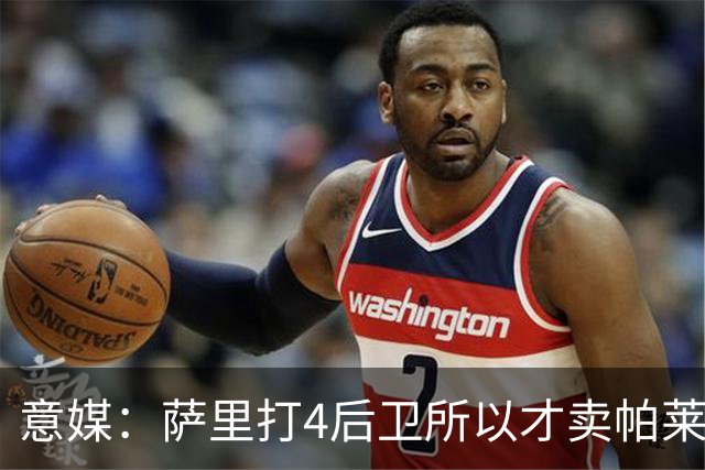 意媒：萨里打4后卫所以才卖帕莱斯特拉给国米，亚特兰大感到遗憾
