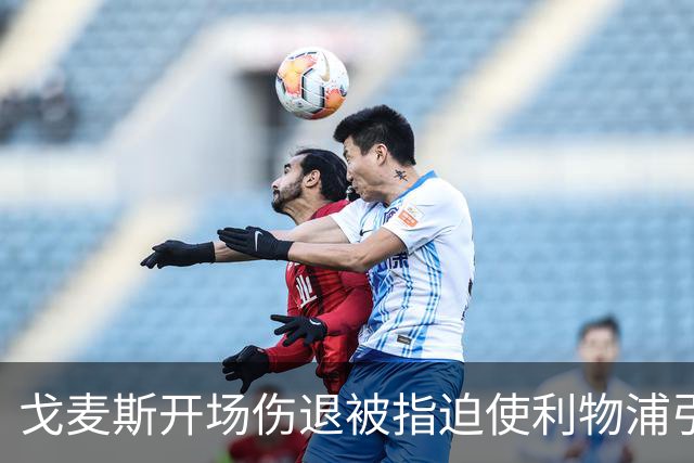 戈麦斯开场伤退被指迫使利物浦引援:防守已暴露于桑德兰