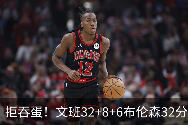 拒吞蛋！文班32+8+6布伦森32分 马刺险胜尼克斯总分1-2