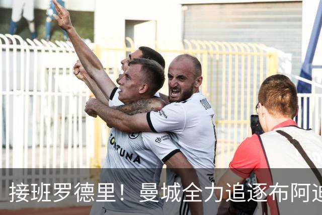 接班罗德里！曼城全力追逐布阿迪，罗马诺：Here We Go近在咫尺