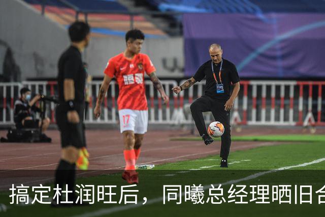 搞定杜润旺后，同曦总经理晒旧合照，7个字引猜想，徐杰也要来？