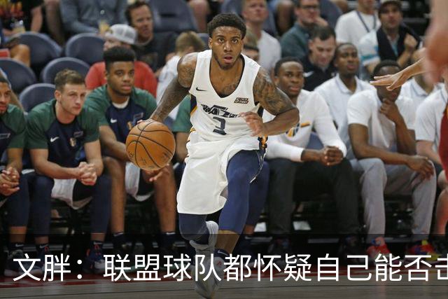 文胖：联盟球队都怀疑自己能否击败骑士阵容+老詹家乡的组合优势