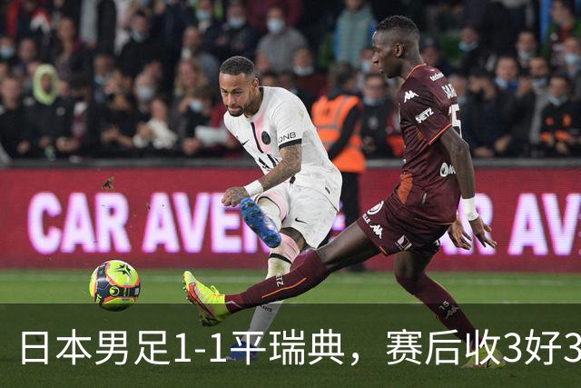 日本男足1-1平瑞典，赛后收3好3坏消息，他们大概率被巴西队淘汰