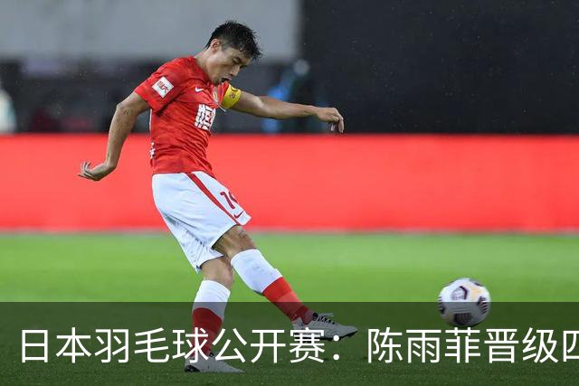 日本羽毛球公开赛：陈雨菲晋级四强 石宇奇出局