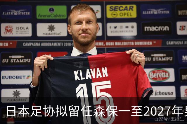 日本足协拟留任森保一至2027年男足亚洲杯