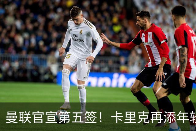 曼联官宣第五签！卡里克再添年轻门将，斯科特争夺战迎切尔西搅局