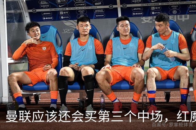 曼联应该还会买第三个中场，红魔的夏窗才刚刚开始
