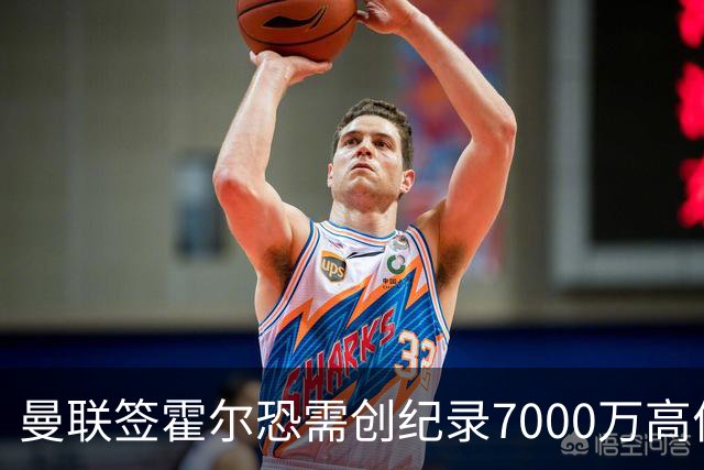 曼联签霍尔恐需创纪录7000万高价！曝巨头欲买欧陆左闸，两人成候选