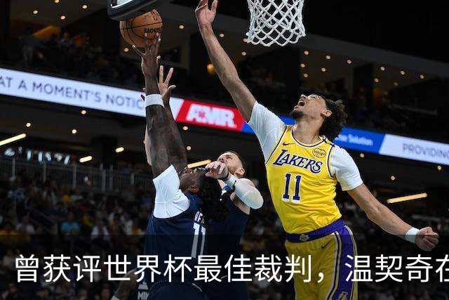 曾获评世界杯最佳裁判，温契奇在决赛争议后一周退役
