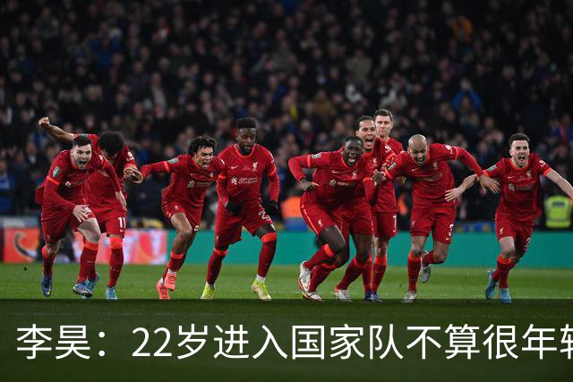 李昊：22岁进入国家队不算很年轻了，首秀没有完成零封算是遗憾