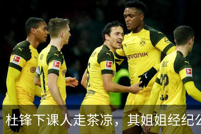杜锋下课人走茶凉，其姐姐经纪公司球员在广东队失宠，杜润旺转会