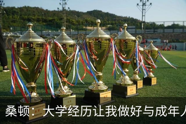 桑顿：大学经历让我做好与成年人交流的准备 会成为火箭最好球员
