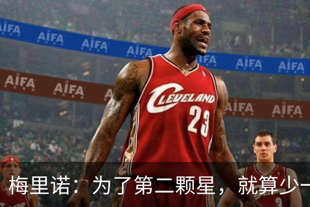 梅里诺：为了第二颗星，就算少一只眼睛也无所谓