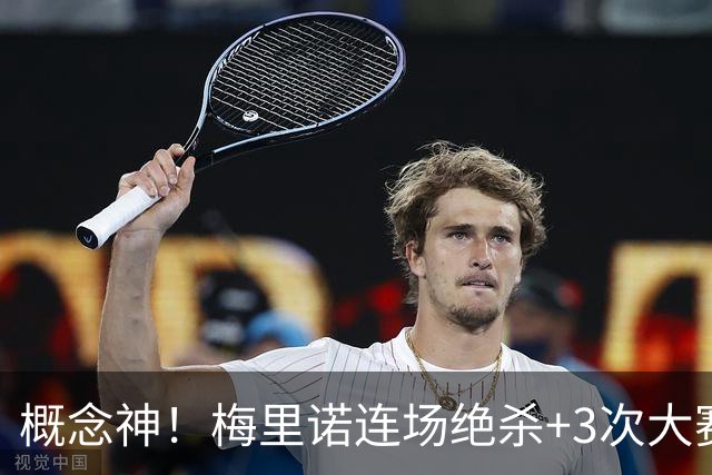 概念神！梅里诺连场绝杀+3次大赛绝杀 就问法国怕吗？