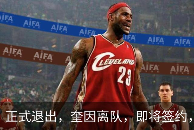 正式退出，奎因离队，即将签约，新东家曝光，经纪人与朱芳雨是好友