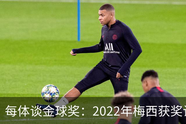 每体谈金球奖：2022年梅西获奖让趋势侧重世界杯 世界杯表现占57%
