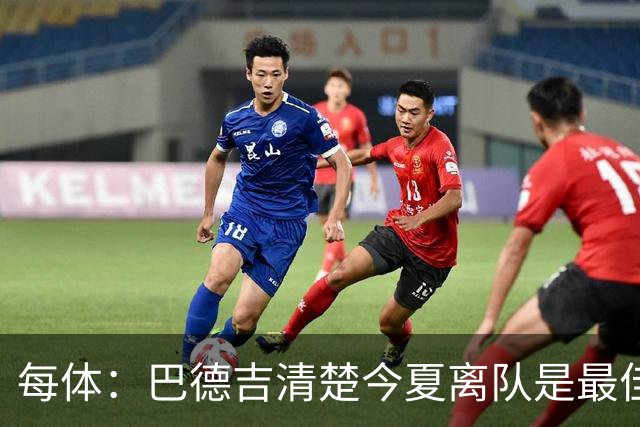 每体：巴德吉清楚今夏离队是最佳选择，多特对他感兴趣