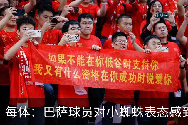 每体：巴萨球员对小蜘蛛表态感到高兴 俱乐部办公室也对此欢迎