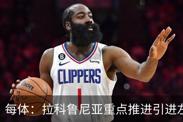 每体：拉科鲁尼亚重点推进引进左后卫安赫利尼奥
