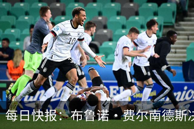 每日快报：布鲁诺·费尔南德斯决定留守曼联，月底前将公开确认